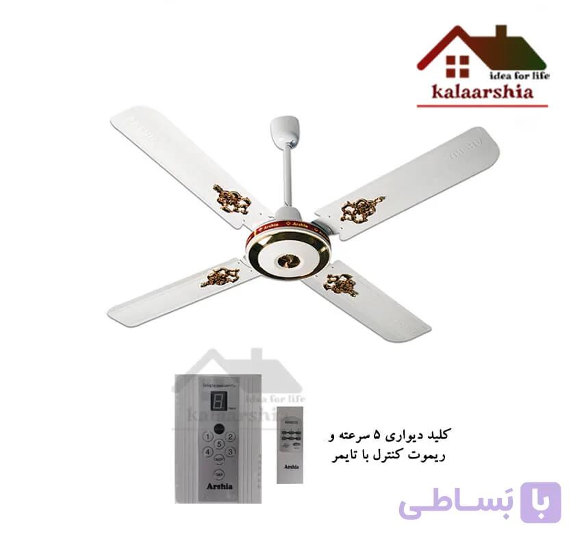 پنکه سقفی چهار پره ریموت دار ارشیا P220 تمام مس (2241) — تصویر 1