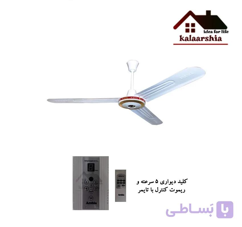 پنکه سقفی ریموت دار ارشیا سه پره 220 تمام مس (2231) — تصویر 1