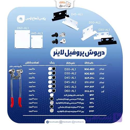 درپوش و پیچ پروفیل لاینر پارس شعاع توس