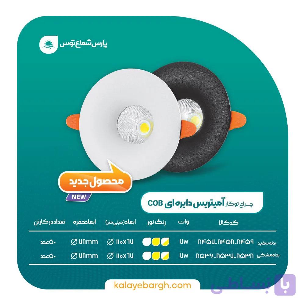 چراغ سقفی توکار دایره 9 وات COB آمیتریس مشکی پارس شعاع توس