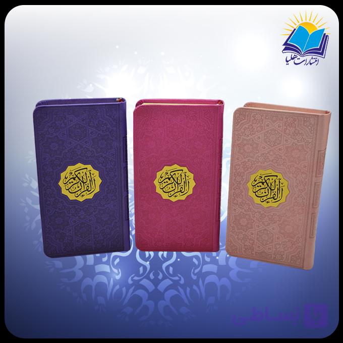 قرآن پالتویی چرم داخل رنگی کاغذ تحریر بدون ترجمه (کد 2186) — تصویر 1