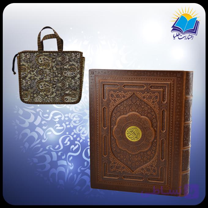 قرآن رحلی رقعی جعبه دار چرم برجسته لبطلا با ساک ترمه هدیه (كد 2898) — تصویر 1