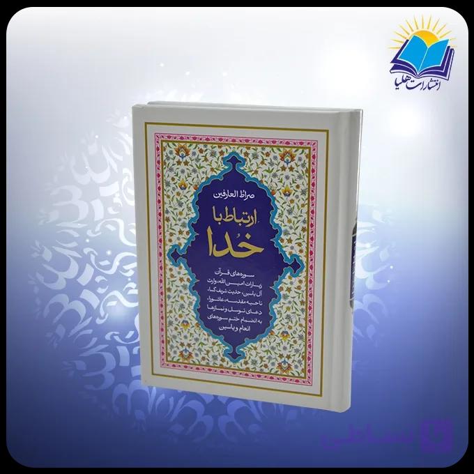 ارتباط با خدا جيبي سلفون سفيد (كد 2888) — تصویر 1