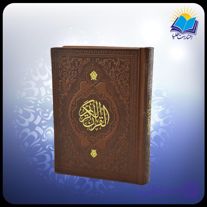 قرآن جيبی چرم ( كد 2894) — تصویر 1