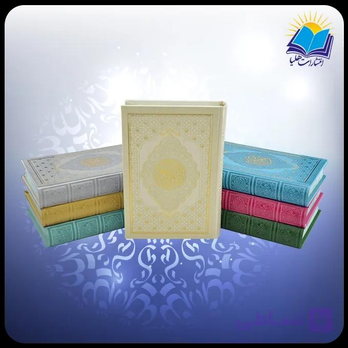 قرآن رقعي چرم رنگي (كد 2884) — تصویر 1