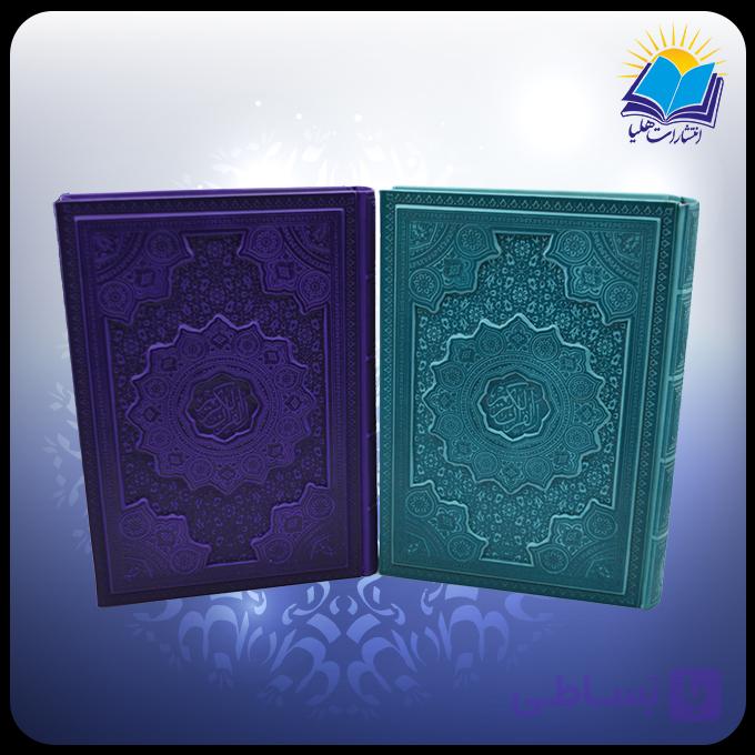 قرآن وزیری تحریر چرم داخل رنگی برجسته (کد 2529) — تصویر 1