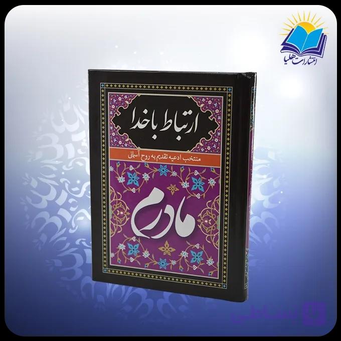 ارتباط با خدا جيبي سلفون مادرم مشكي (كد 2890) — تصویر 1