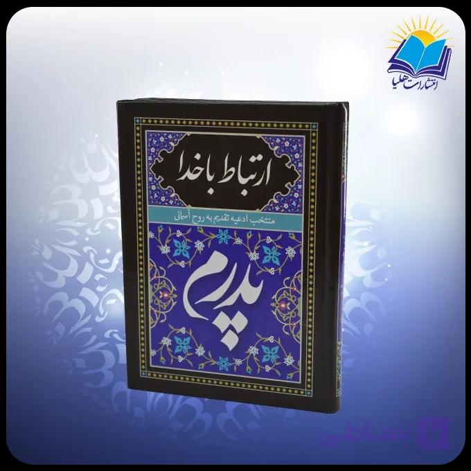 ارتباط با خدا جيبي سلفون پدرم مشكي (كد 2889) — تصویر 1