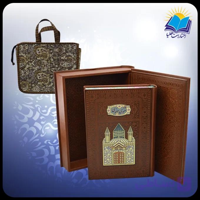 مثنوی معنوی وزيری جعبه دار پلاکدار لبچاپ با ساک ترمه هدیه(كد110411) — تصویر 1