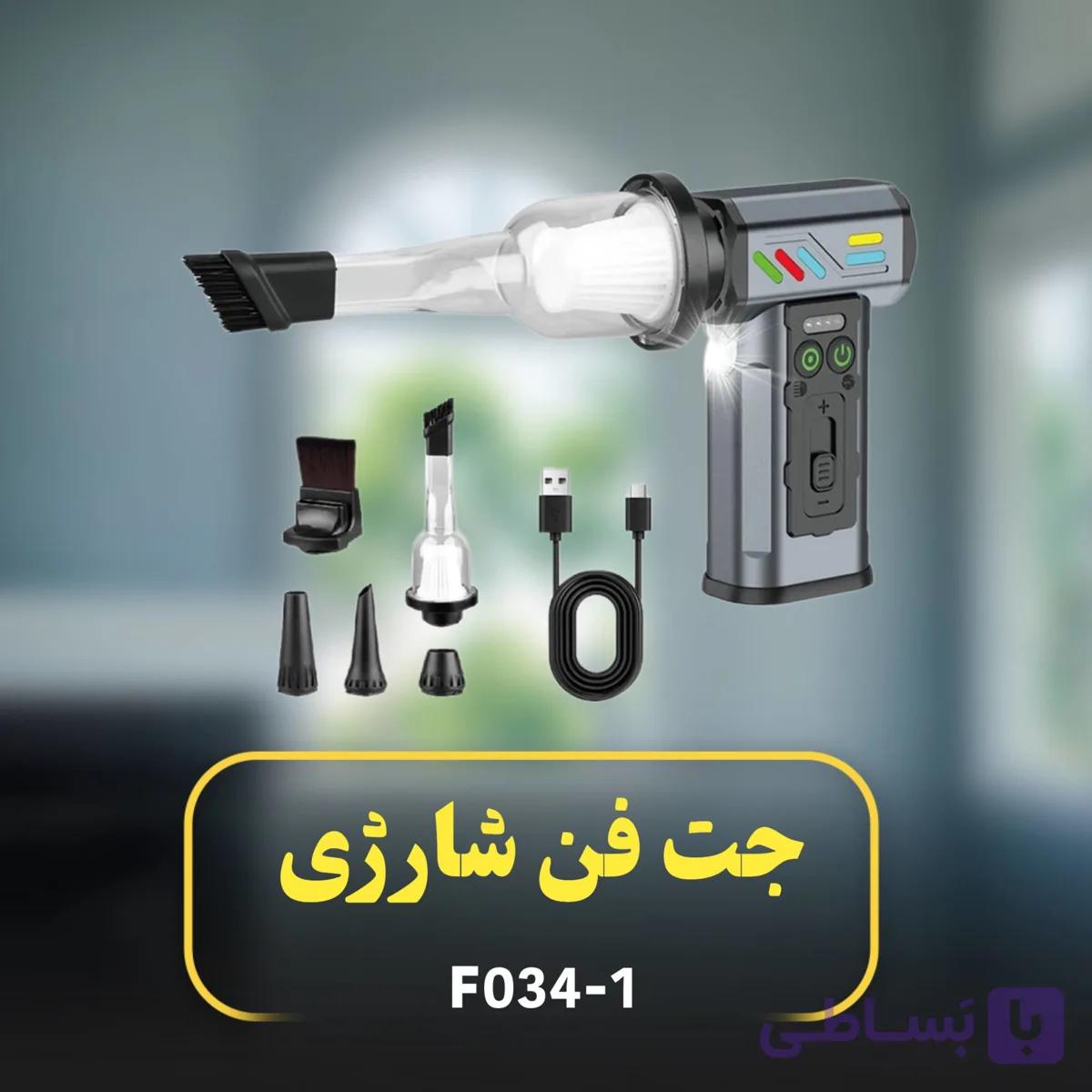 جت فن و جارو شارژی مدل F034-1 — تصویر 1