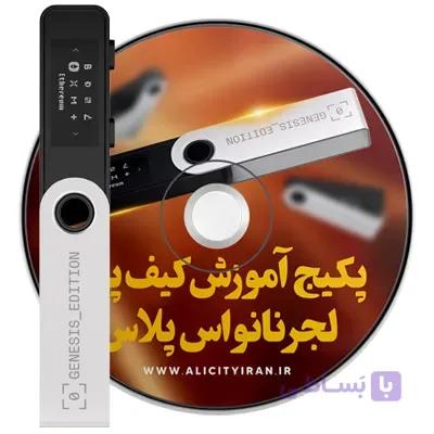 دوره جامع آموزش کیف پول لجر اس پلاس — تصویر 1