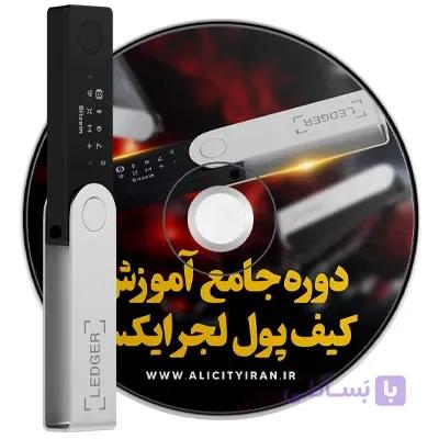 دوره جامع آموزش کیف پول لجر اس — تصویر 1
