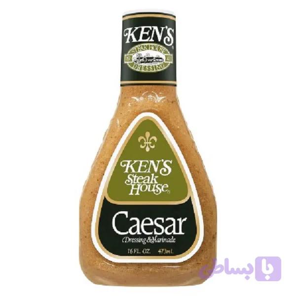 سس سزار کنز (Ken’s)