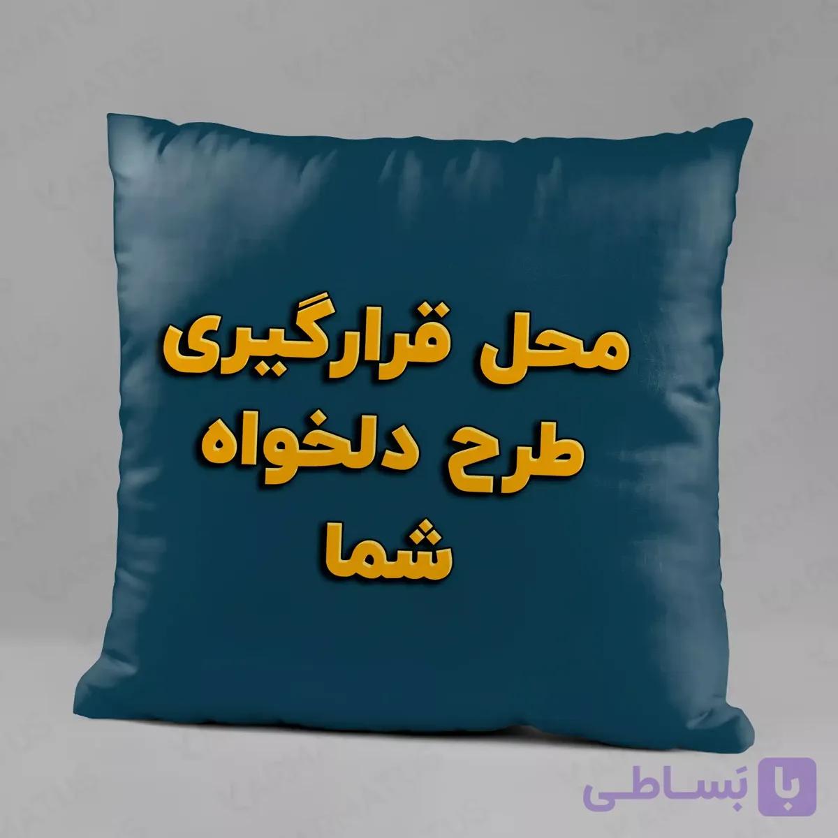 کوسن طرح دلخواه | چاپ عکس روی بالشت — تصویر 1