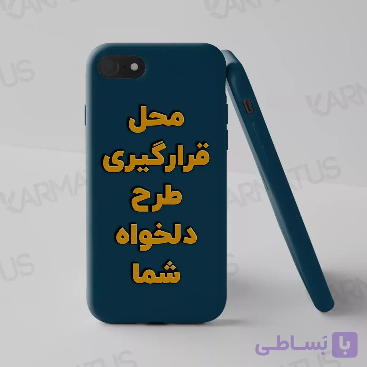 قاب موبایل طرح دلخواه | چاپ عکس روی کاور گوشی | کالکشن Custom — تصویر 1