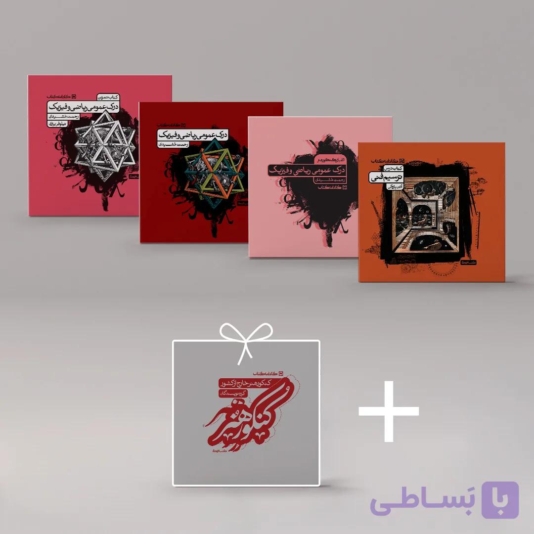 کتب ریاضی و فیزیک [۴ مجلد] + ۱ کتاب هدیه