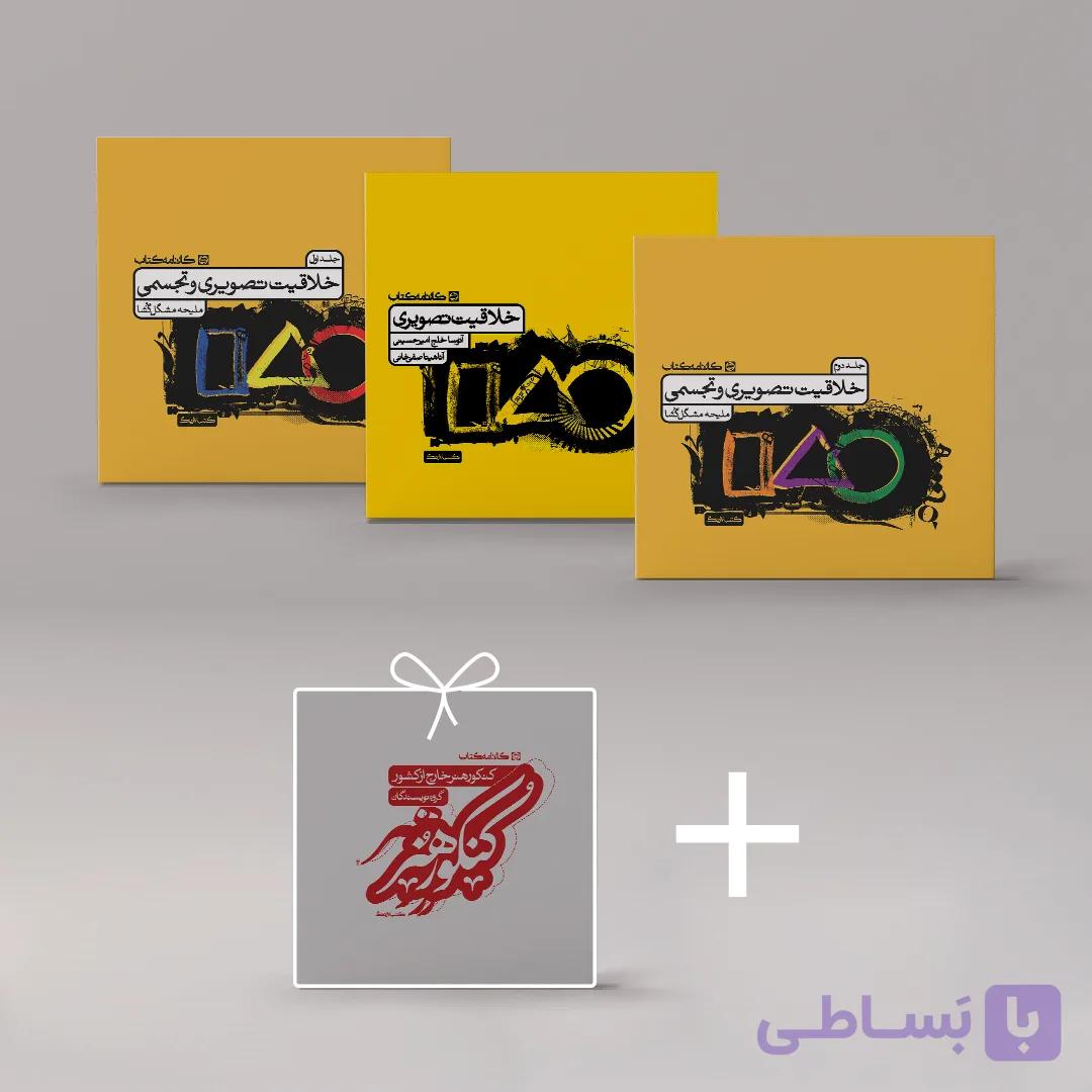 کتب خلاقیت تصویری  [۳ مجلد] + ۱ کتاب هدیه