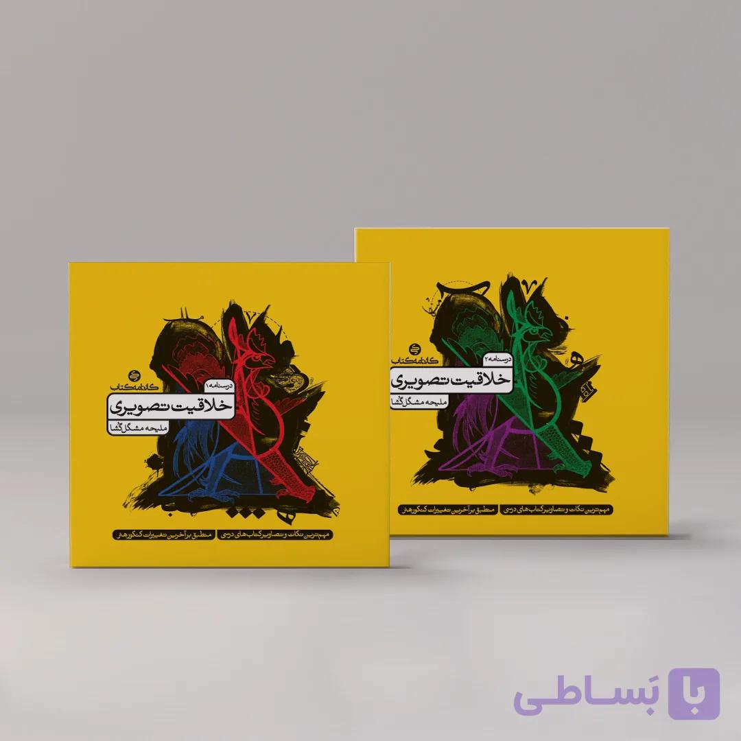 خلاقیت تصویری درسنامه (دو جلدی) — تصویر 1