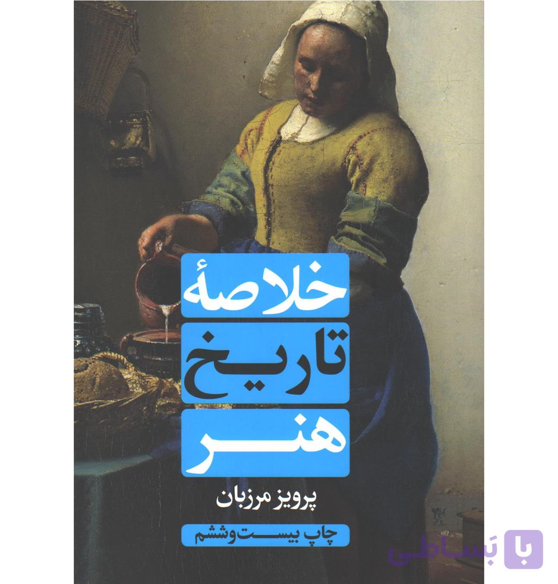 خلاصه تاریخ هنر