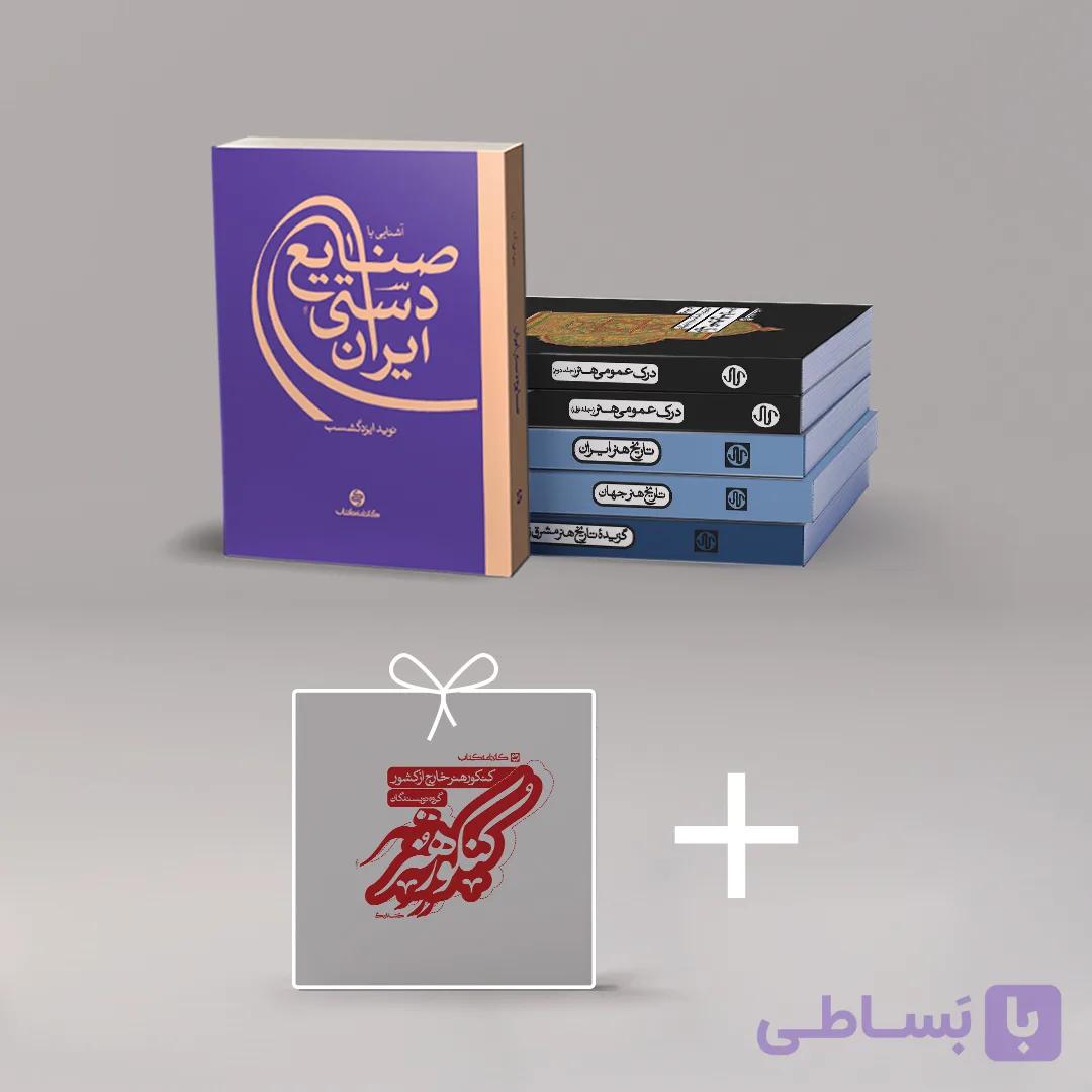 کتب درک عمومی هنر [۶ مجلد] + ۱ کتاب هدیه