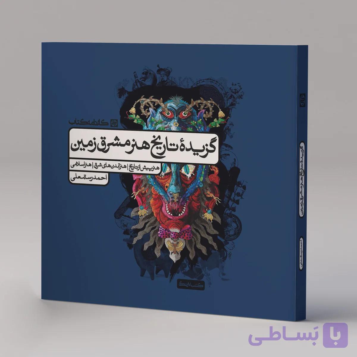 گزیده تاریخ هنر مشرق زمین — تصویر 1