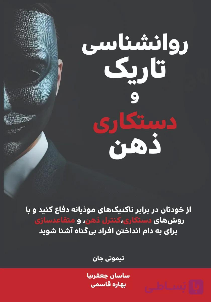 کتاب روانشناسی تاریک و دستکاری ذهن