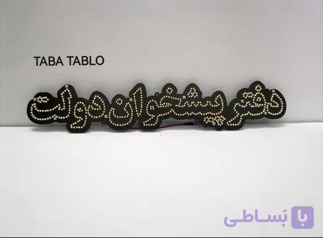 تابلوی ال ای دی پیشخوان دولت / تابا تابلو — تصویر 1