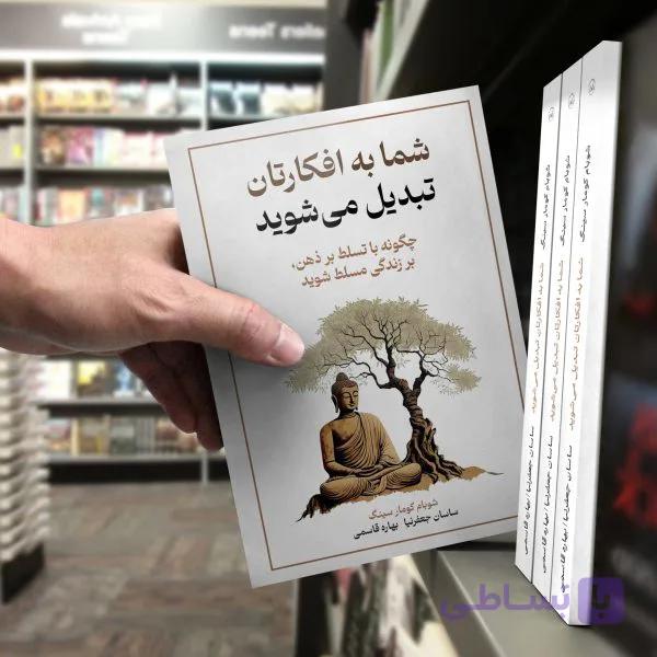 کتاب شما به افکارتان تبدیل می‌شوید