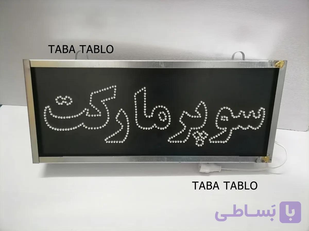 تابلو ال ای دی سوپرماركت قاب فلزی آویز دو طرفه / تابا تابلو — تصویر 1