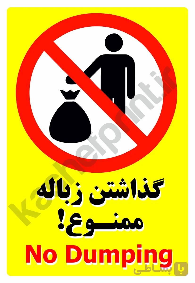 برچسب گذاشتن زباله ممنوع A5