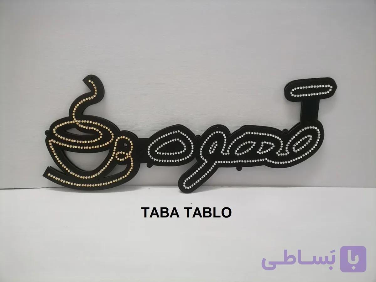 تابلوی ال ای دی کافی Coffee / تابا تابلو — تصویر 1