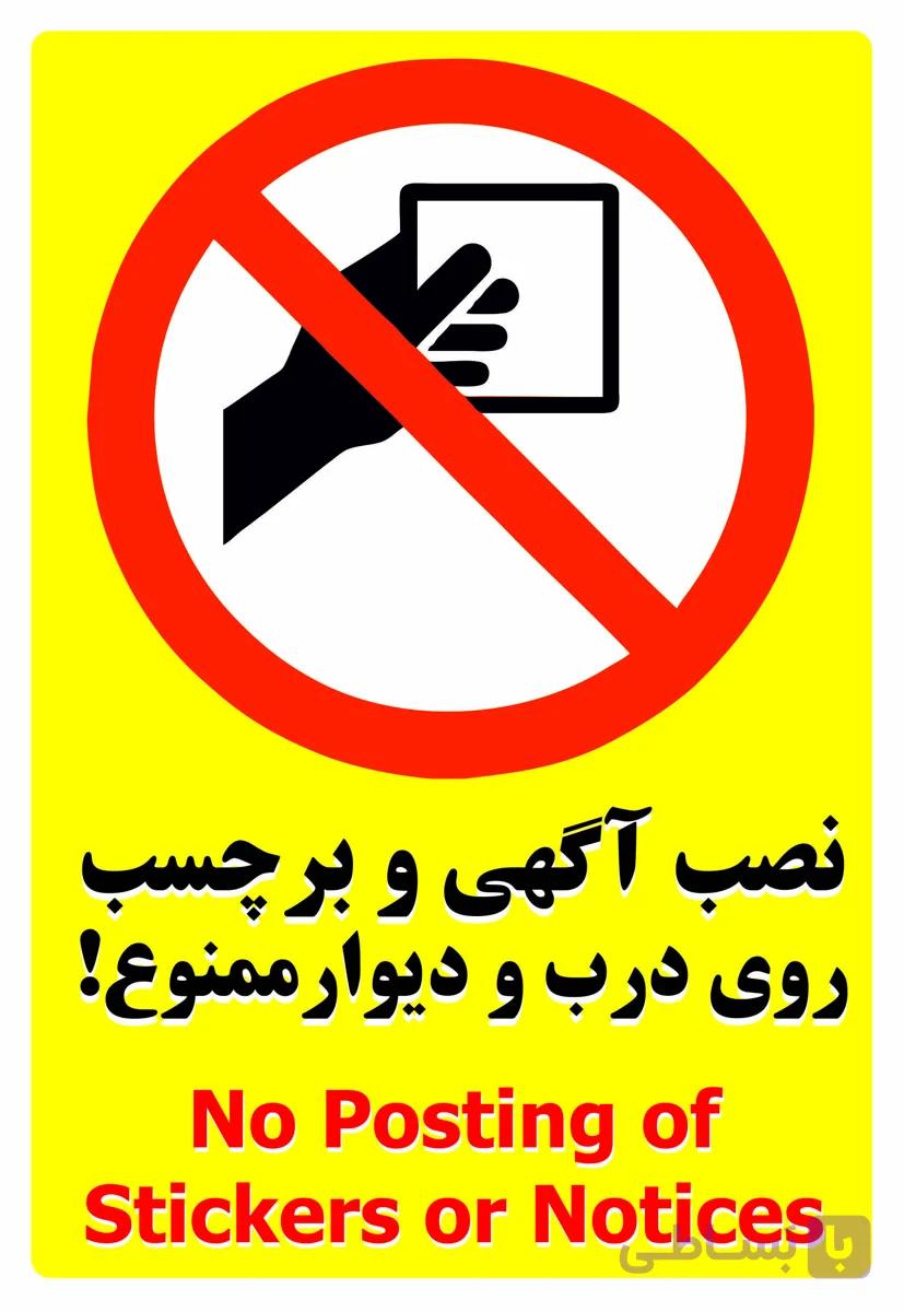 برچسب نصب آگهی ممنوع A5