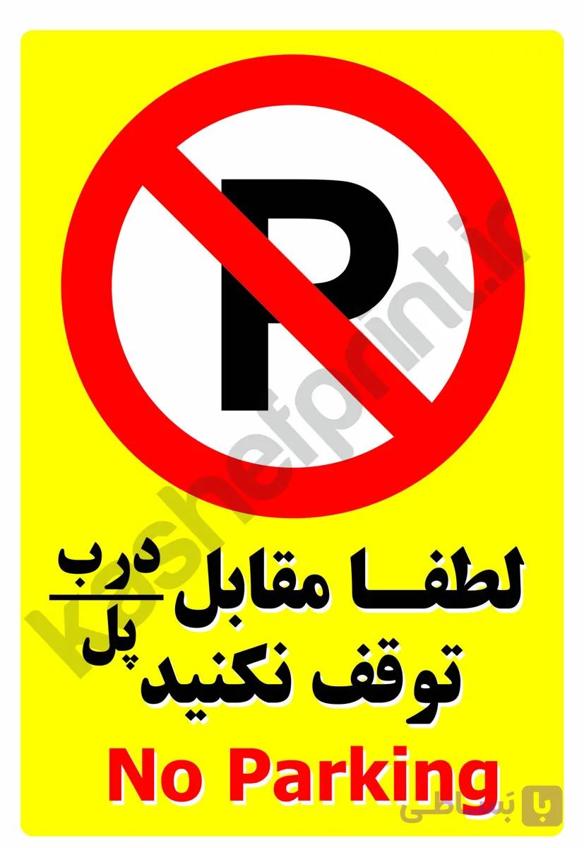 برچسب های علايم ‍ پارك ممنوع – ريختن زباله و نصب برچسب ممنوع  A5 – بسته ۳ عددی — تصویر 1