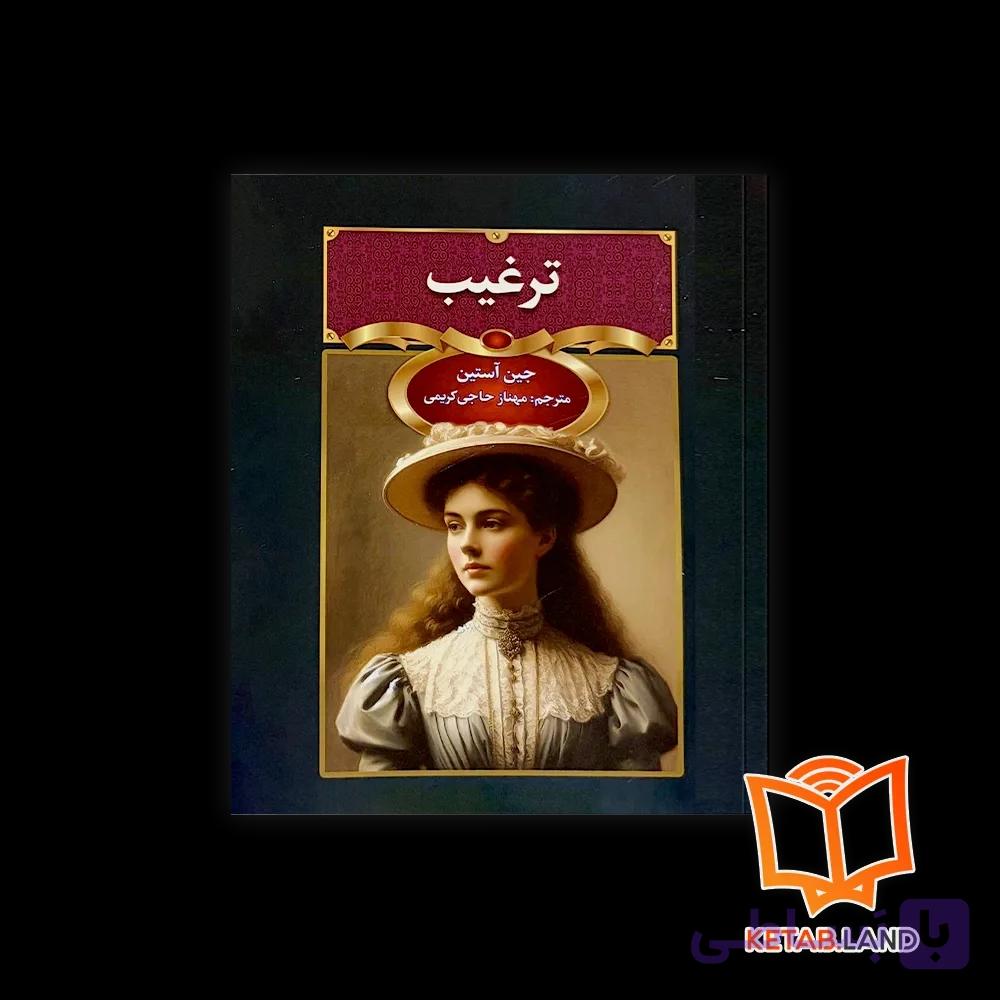 کتاب ترغیب — تصویر 1