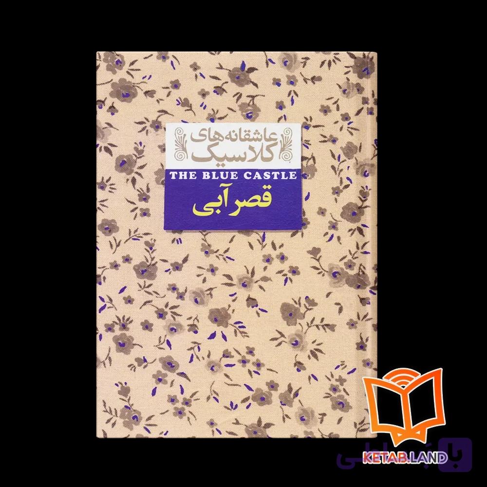 کتاب قصر آبی — تصویر 1