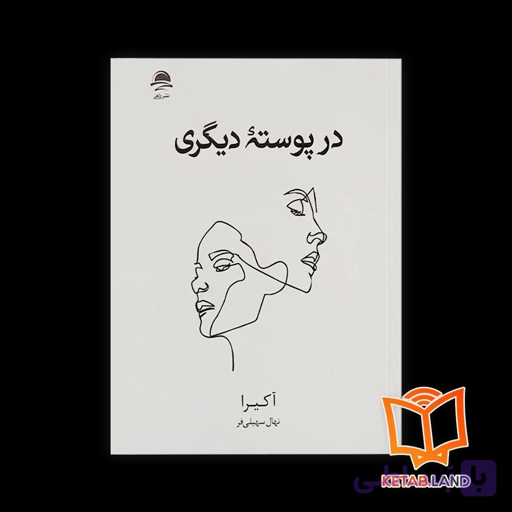 کتاب در پوسته دیگری — تصویر 1