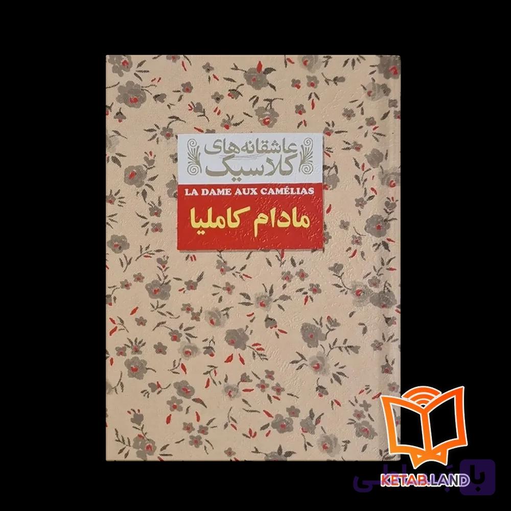 کتاب مادام کاملیا — تصویر 1