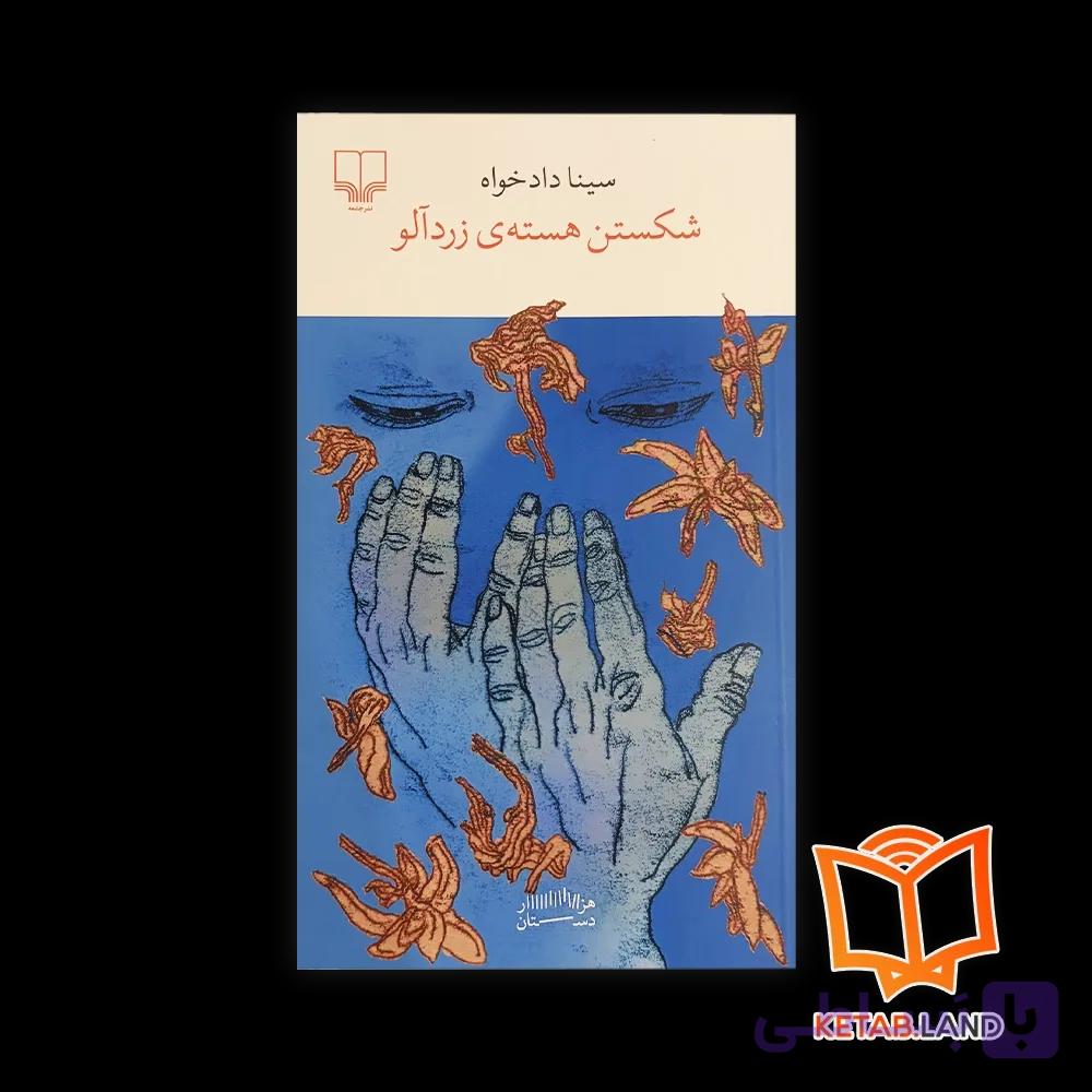 کتاب شکستن هسته‌ی زردآلو — تصویر 1
