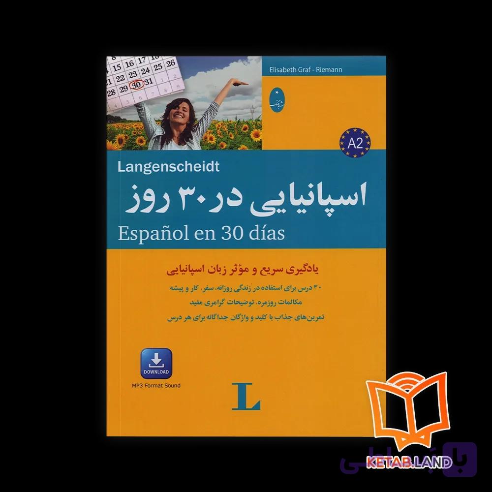 کتاب اسپانیایی در 30 روز — تصویر 1