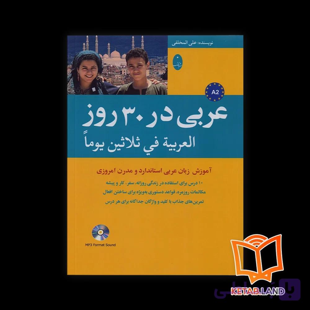 کتاب عربی در 30 روز — تصویر 1