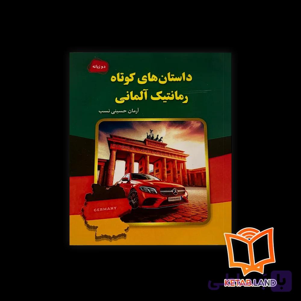 کتاب داستان های کوتاه رمانتیک آلمانی — تصویر 1