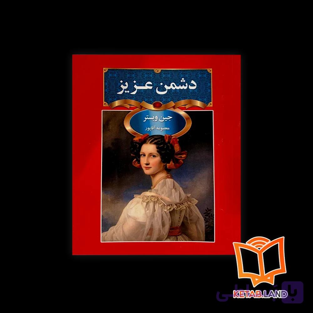 کتاب دشمن عزیز — تصویر 1