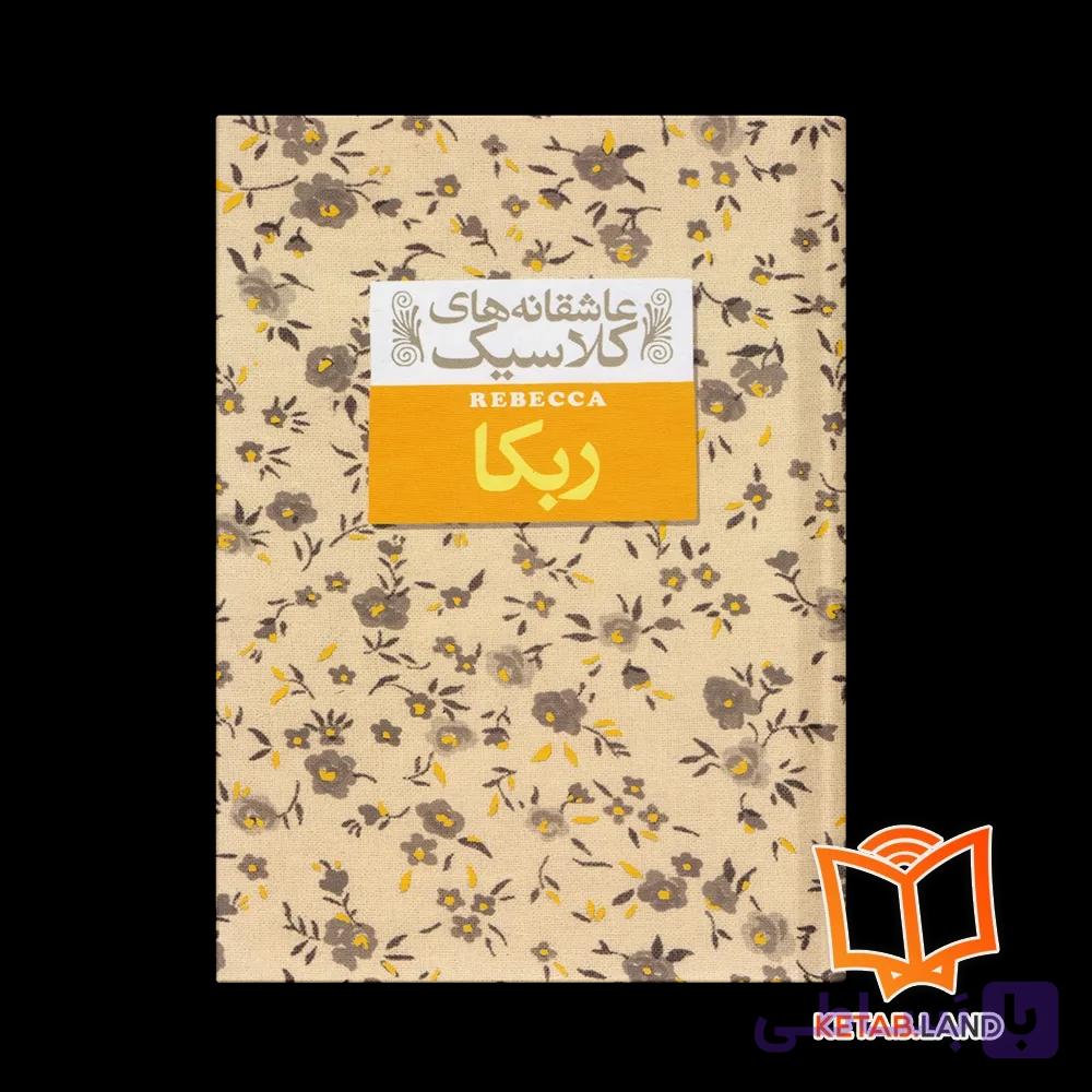 کتاب ربکا — تصویر 1