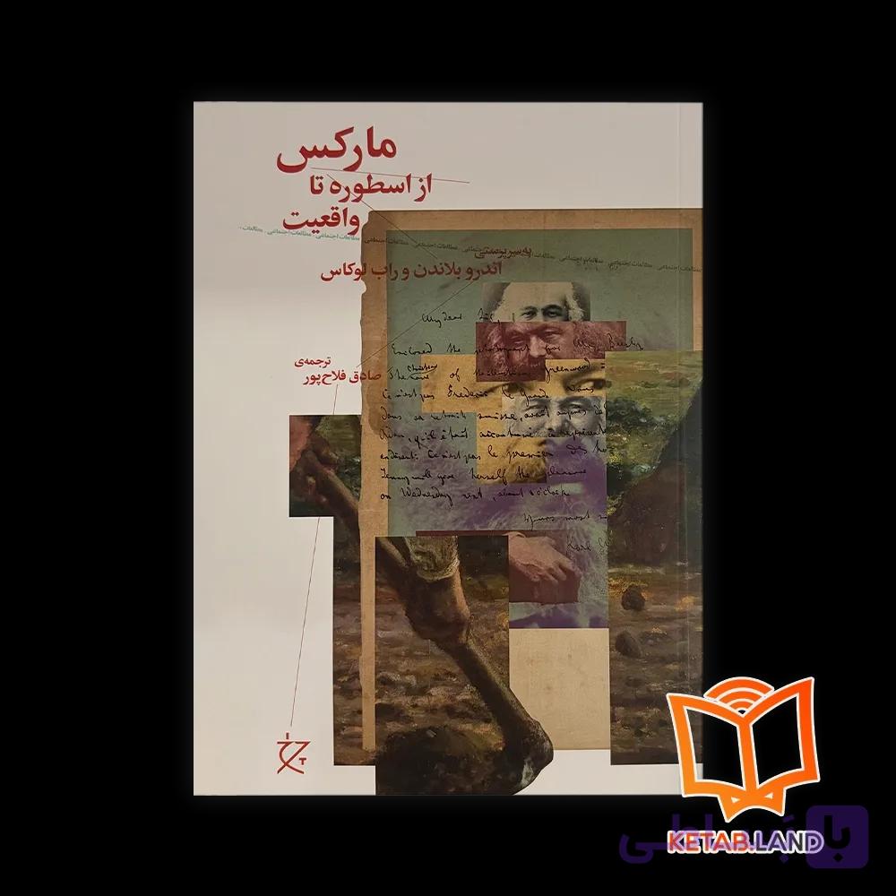 کتاب مارکس از اسطوره تا واقعیت — تصویر 1