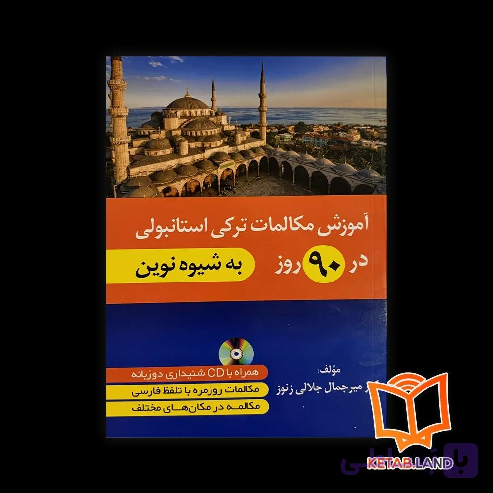 کتاب آموزش مکالمات ترکی استانبولی در 90 روز به شیوه نوین — تصویر 1