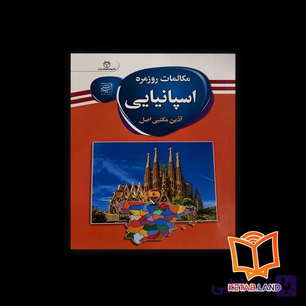 کتاب مکالمات روزمره اسپانیایی — تصویر 1