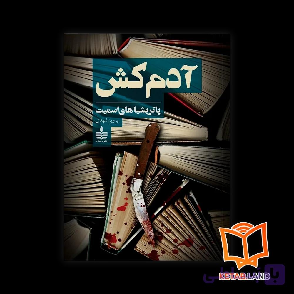 کتاب آدم کش — تصویر 1