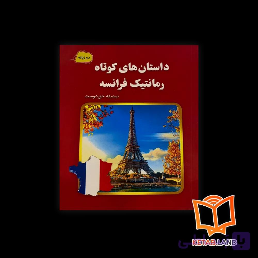 کتاب داستان های کوتاه رمانتیک فرانسه — تصویر 1