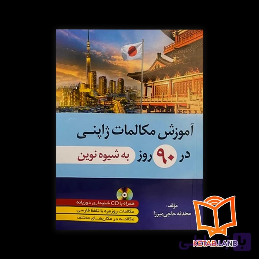 کتاب آموزش مکالمات انگلیسی در 90 روز به شیوه نوین