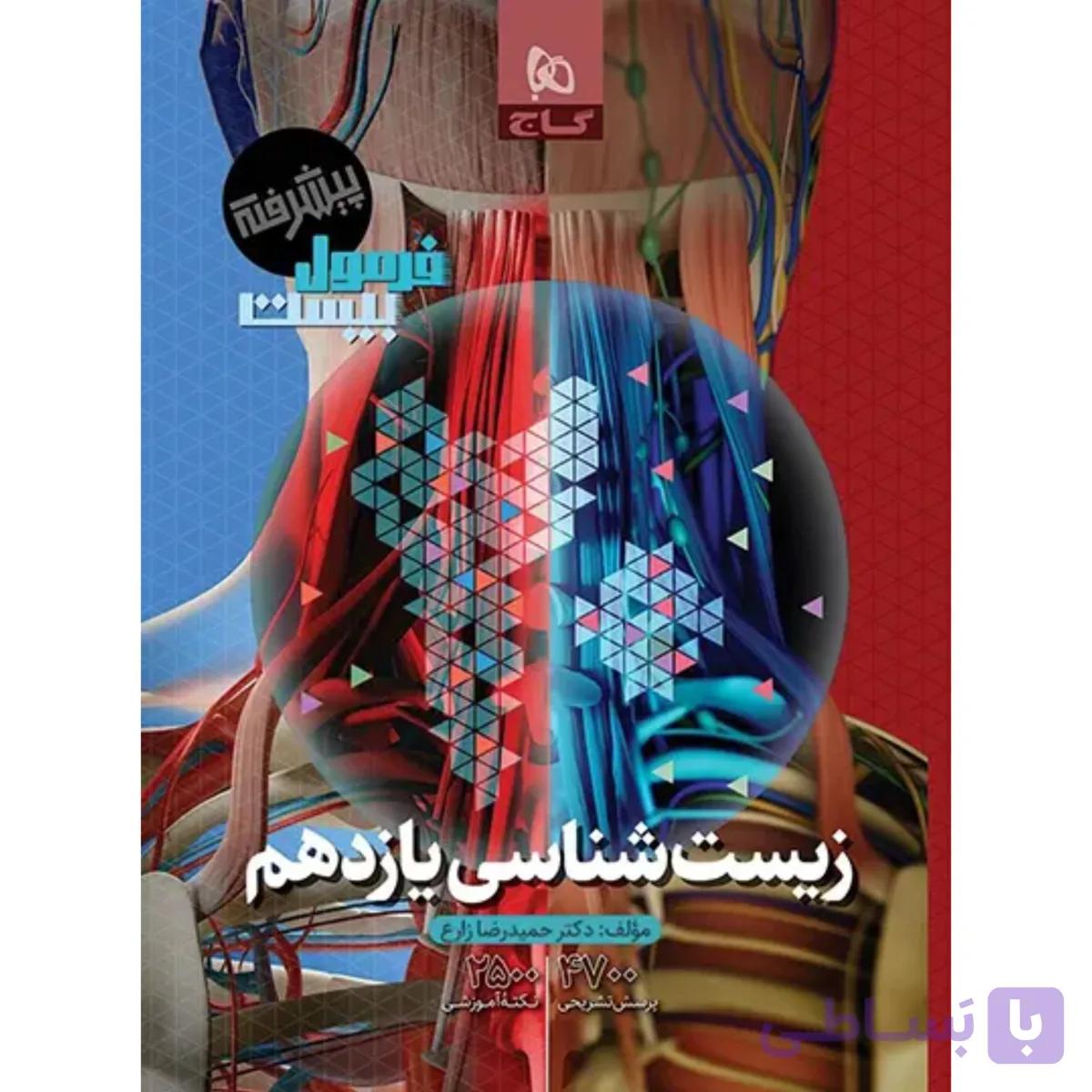 فرمول بیست زیست شناسی یازدهم پیشرفته گاج